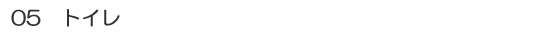 05�@�g�C��