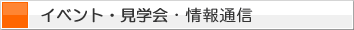 �C�x���g�E���w��E���ʐM
